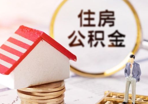 达州手头紧怎么提取公积金（急用钱怎么把公积金取出来）